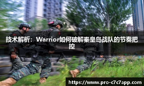 技术解析：Warrior如何破解秦皇岛战队的节奏把控