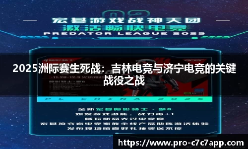 2025洲际赛生死战：吉林电竞与济宁电竞的关键战役之战