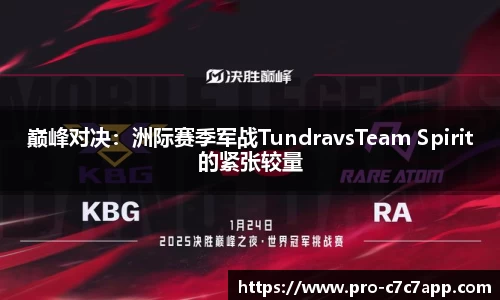 巅峰对决：洲际赛季军战TundravsTeam Spirit的紧张较量