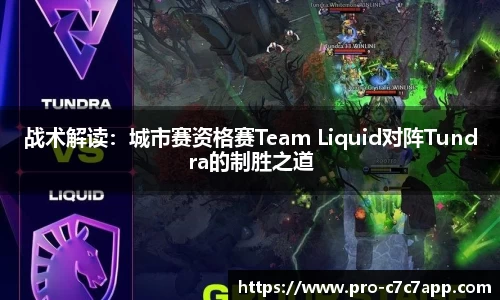 战术解读：城市赛资格赛Team Liquid对阵Tundra的制胜之道