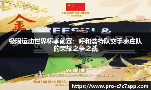 极限运动世界杯季前赛：呼和浩特队交手枣庄队的荣耀之争之战