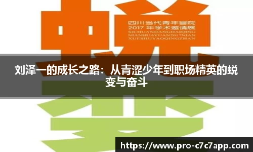 刘泽一的成长之路：从青涩少年到职场精英的蜕变与奋斗