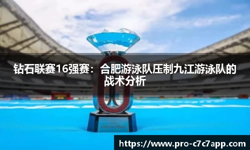 钻石联赛16强赛：合肥游泳队压制九江游泳队的战术分析