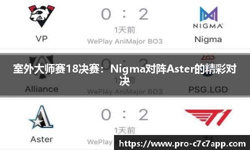 室外大师赛18决赛：Nigma对阵Aster的精彩对决