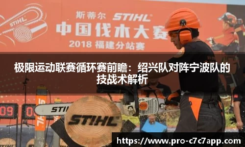 极限运动联赛循环赛前瞻：绍兴队对阵宁波队的技战术解析
