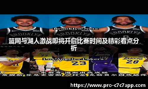 篮网与湖人激战即将开启比赛时间及精彩看点分析